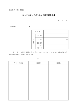 内容変更届出書 (ファイル名：ikomania_henkou サイズ：52.32KB)