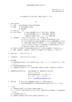 栄養専攻教員公募のお知らせ