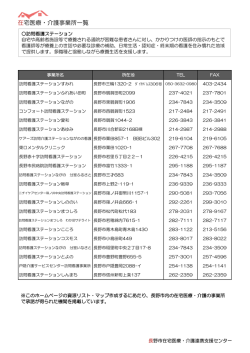 訪問看護ステーション - 長野市在宅医療・介護連携支援センター