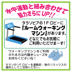 1Fロビーのウォーキングマシンをご利用ください！