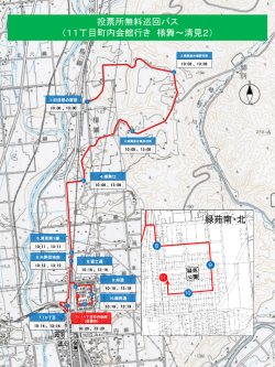 3 投票所無料巡回バス 11丁目町内会館