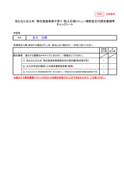 住むなら北九州 移住推進事業子育て・転入応援メニュー補助金交付請求
