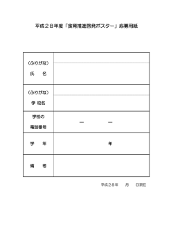 平成28年度「食育推進啓発ポスター」応募用紙