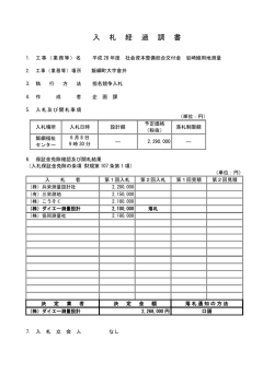 入 札 経 過 調 書