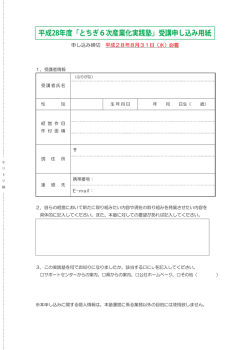 平成28年度「とちぎ6次産業化実践塾」受講申し込み用紙