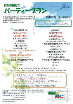 パーティープラン - リストランテ ジン
