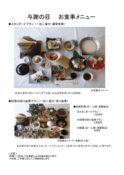 与謝の荘・メニュー一覧