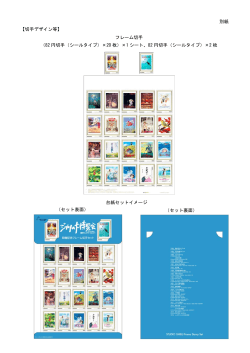 別紙 【切手デザイン等】 台紙セットイメージ フレーム切手 （82 円切手