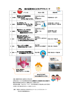 南大冠夏休みこどもクラフトパーク