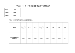 マイナンバーカード交付通知書発送完了目標見込み