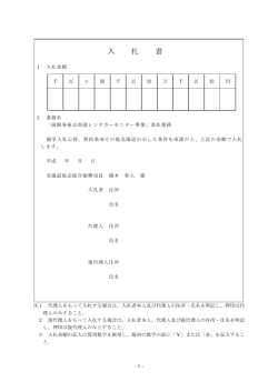 入札書 - 北海道後志総合振興局