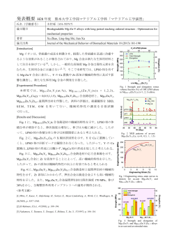 発表概要 H28 年度 熊本大学工学部マテリアル工学科「マテリアル工学