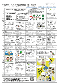 平成28年7月,8月予定献立表