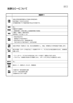 資料3 放課GO&rarr;について