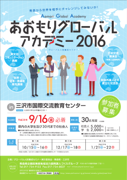 160621 あおもりグローバルアカデミー 決定案_03