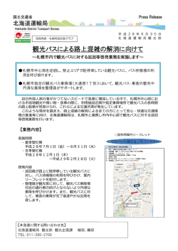 観光バスによる路上混雑の解消に向けて