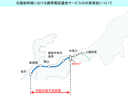 北陸新幹線における携帯電話通信サービスの対策実施について