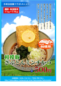 15（金）の期間限定で、神奈川県産相模豚を使用した