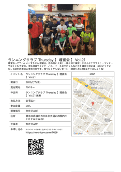 ランニングクラブ Thursday 【 壇蜜会 】 Vol.21