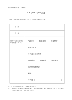 ヘルプマーク申込書