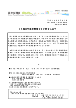 『矢部川学識者懇談会』を開催します