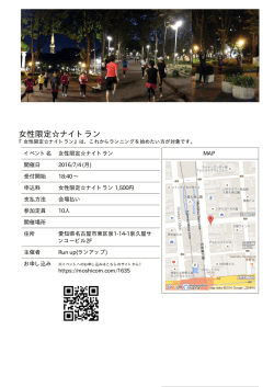 女性限定  ナイトラン