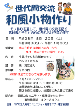 世代間交流「和風小物作り」 ポスター（PDF：481KB）