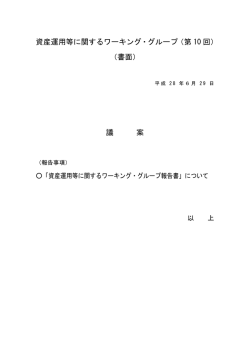資産運用等に関するワーキング・グループ（第 10 回） （書面） 議 案