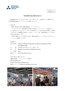 IOT EXPO 2016 出展のお知らせ