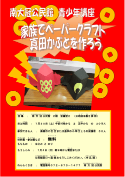 南大冠公民館 家族でペーパークラフト 真田かぶとを作ろう（PDF