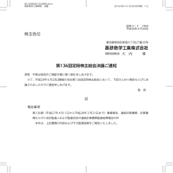 株主各位 第136回定時株主総会決議ご通知