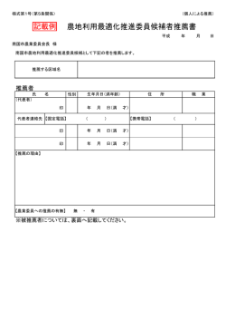 記載例）推進委員1.個人による推薦（様式第1号）