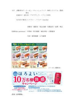 SP 消費者向け：クーポン、キャッシュバック、無料トライアル、懸賞、 景品