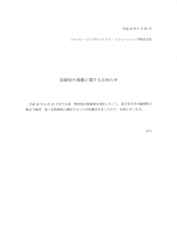 取締役の異動に関するお知らせ - ジャパン・インダストリアル
