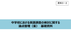 中学校における英語調査の検討に関する 論点整理（案） 基礎資料