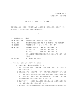 特別養護老人ホーム故郷の家・東京 介護用テーブル・椅子購入の入札公告
