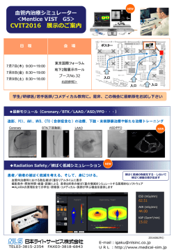 血管内治療シミュレーター ＜Mentice VIST G5＞ CVIT2016 展示のご案内
