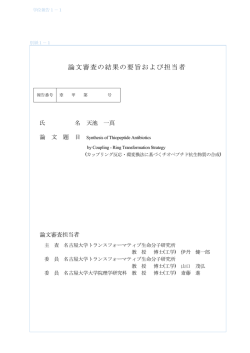 論文審査の結果の要旨および担当者