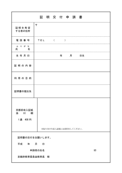 証 明 交 付 申 請 書
