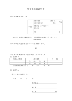 奨学金受給証明書 - 京都工芸繊維大学