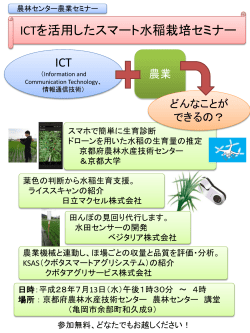 ICTを活用したスマート水稲栽培セミナー（資料）（PDF：600KB）