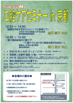 口腔ケアセミナー in 京都