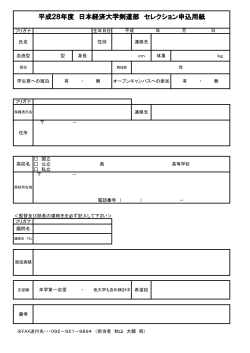 平成28年度 日本経済大学剣道部 セレクション申込用紙