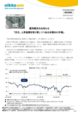 運用概況のお知らせ 「足元、上昇基調を取り戻しつつある米国BDC市場」