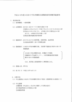 Page 1 平成28年度日本赤十字社沖縄県支部職員採用試験実施要項 1