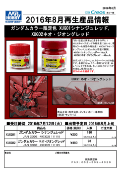 2016年8月再生産品情報