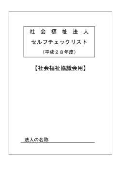社 会 福 祉 法 人 セルフチェックリスト 【社会福祉協議会用】