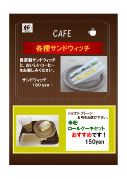 各種サンドウィッチ＆米粉ロ－ルケ－キセット