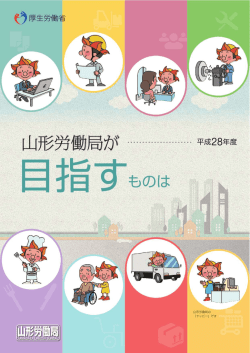 分割版 表紙 - 山形労働局