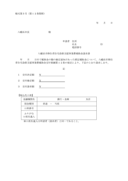 様式第5号 - 八幡浜市